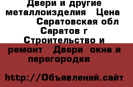 Двери и другие металлоизделия › Цена ­ 5 000 - Саратовская обл., Саратов г. Строительство и ремонт » Двери, окна и перегородки   